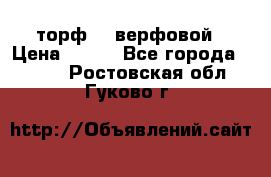 торф    верфовой › Цена ­ 190 - Все города  »    . Ростовская обл.,Гуково г.